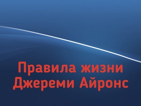 Правила жизни. Джереми Айронс