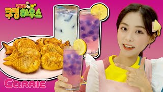 색이 변하는 신비한 마법 음료 만들기 | 캐리 쿠킹 하우스