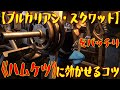【ブルガリアン・スクワット】をバッチリ《ハムケツ》に効かせるコツ