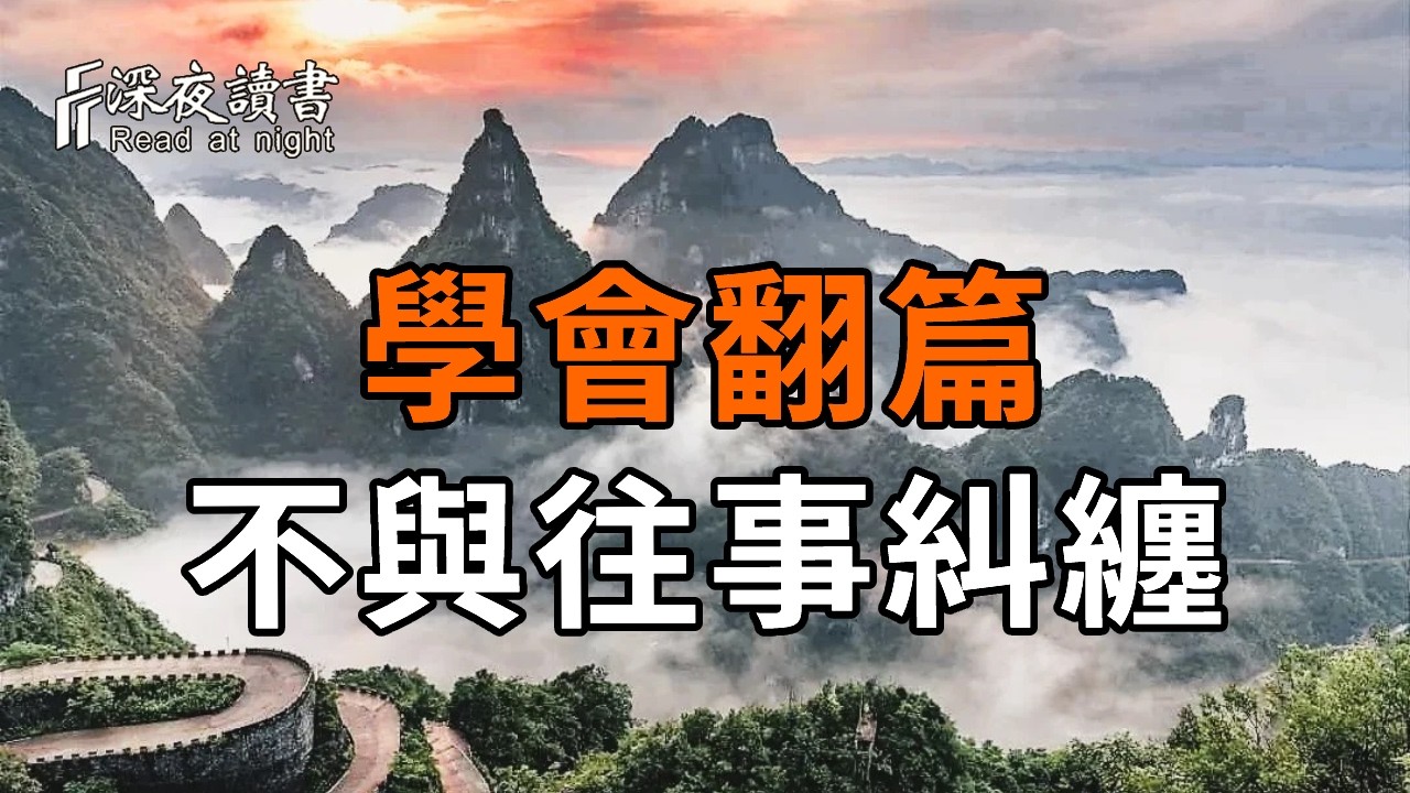 过度思考才是人生最大的浪费！学会彻底「翻篇」，不与往事纠缠，人生原来可以如此通透自在【深夜讀?