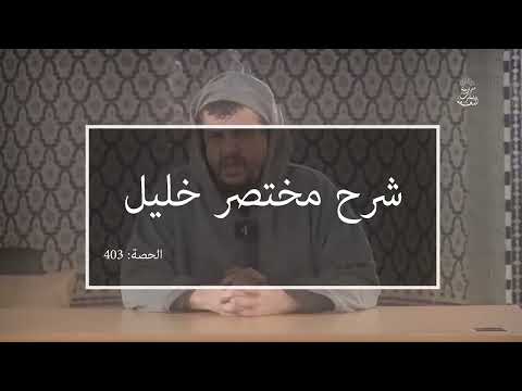 كتاب الحج - شرط الاستطاعة - تتمة  // شرح مختصر خليل [403]