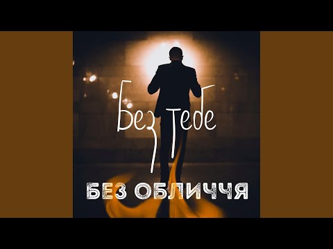 Без тебе