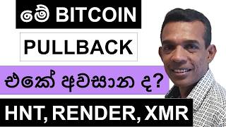 Download lagu මේ BITCOIN PULLBACK එකේ අවසානය ද? | HNT, RENDER, SONIC, ZEC, HBAR, AND XMR | ETHEREUM mp3