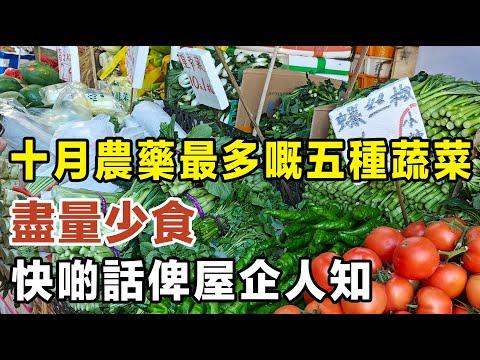 十月農藥最多嘅五種蔬菜！老菜農教路：盡量少食，快啲話俾屋企人知！  #健康你要知 #養生唔好中伏 #食物真相揭秘 #廚房智慧 #飲食要清淡 #食得健康 #你唔知的營養知識 #銀髮族 #街市買餸攻略