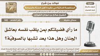 صورة 182 - ما رأي فضيلتكم بمن يلقب نفسه بعاشق الجنان؟- الشيخ صالح الفوزان