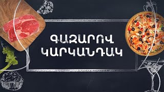 Պատրաստենք միասին. Գազարով կարկանդակ