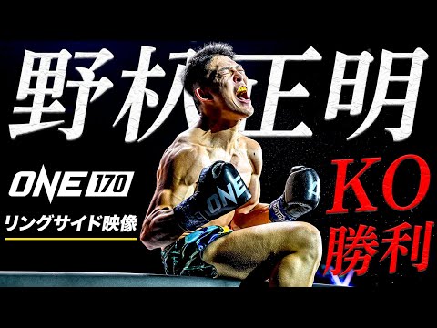 野杁が悶絶カーフキックKOでONE初勝利🔥【フルファイトをリングサイドから 】シャーキル・タクレティ vs 野杁正明（ONE 170：2025年1月24日）