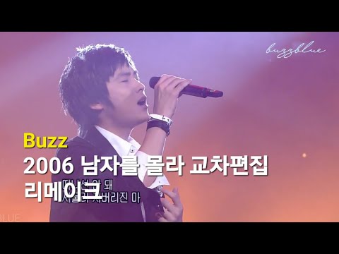 2006 버즈(Buzz) - 남자를 몰라 라이브 무대 교차편집 (리메이크.ver)