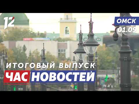 В Омск вернётся тепло / Обновлённая школа №155 / Отопительный сезон. Новости Омска