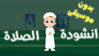 اغنية لتعليم الاطفال الصلاة بدون موسيقى بيبي تون