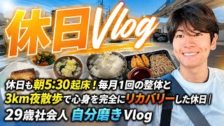 休日も朝5:30起床！毎月1回の整体と3km夜散歩で心身を完全にリカバリーした休日｜29歳社会人 自分磨きVlog