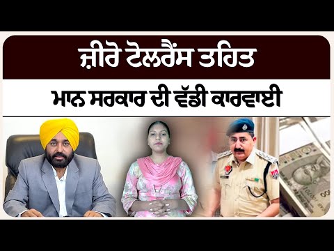 ਜ਼ੀਰੋ ਟੋਲਰੈਂਸ ਤਹਿਤ ਮਾਨ ਸਰਕਾਰ ਦੀ ਵੱਡੀ ਕਾਰਵਾਈ