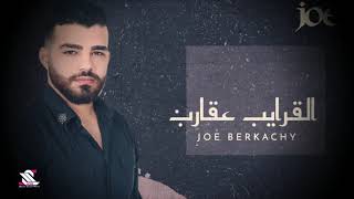 كلمات اغنية القرايب عقارب جو البرقاشي