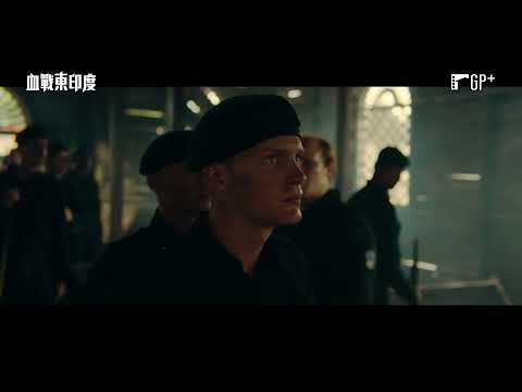 《全面突襲2》製片團隊打造戰爭鉅作！【血戰東印度】The East 電影預告 11/26 (五) 血腥真相 | GP+