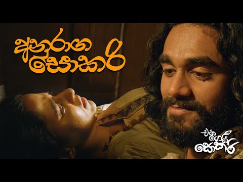 Jackson Anthony - Eka Gei Sokari Movie Songs - Anuraga Sokari (අනුරාග සොකරි)