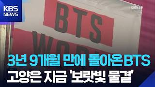 BTS 월드투어 ‘아리랑’ 고양에서 첫 공연…역대 최대 K팝 투어 시작 / KBS  2026.04.10.
