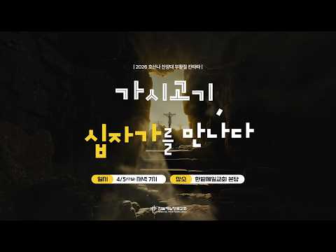 2026년 호산나 찬양대 부활절 칸타타 - 가시고기, 십자가를 만나다 대표이미지