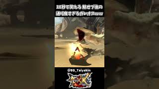 10秒で笑える 通り魔ガレオスが残酷すぎる【モンハンダブルクロス】