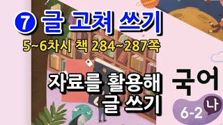 6학년 2학기 국어 7단원 자료를 활용해 글 쓰기(5~6차시, 책 284~287쪽)