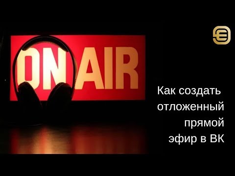 Как создать трансляцию в ВК с ПК. Отложенный прямой эфир.