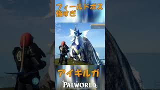 パルワールド 解説動画　アイギルガを解説　イケメンのフィールドボス　強すぎ