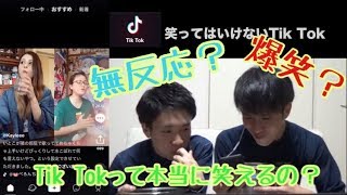 笑ってはいけないTikTok【爆笑】