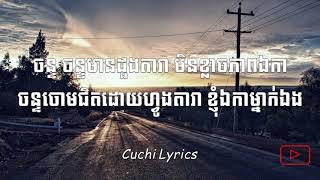 ដីឈប់វិលទៅ - ព្រាប សុវត្ថិ (Dey Chob Vel Tov) (Lyrics) #CuchiLyrics?