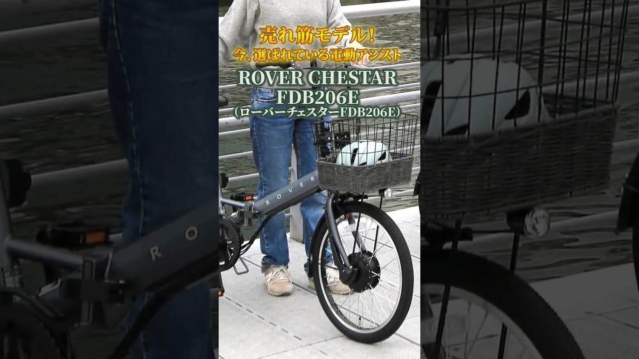 「今、選ばれている電動アシスト自転車」ROVER CHESTAR FDB206E