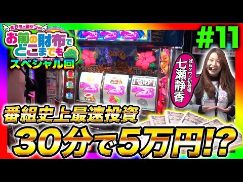 【沖ドキでゲストが大量投資!?】まりもと諸ゲンのお前の財布でどこまでも 第11回《まりも・諸積ゲンズブール・七瀬静香》沖ドキ！［パチスロ・スロット］
