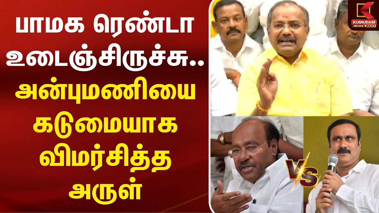 பாமக ரெண்டா உடைஞ்சிருச்சு.. அன்புமணியை கடுமையாக விமர்சித்த அருள் | PMK Arul Pressmeet | Anbumani