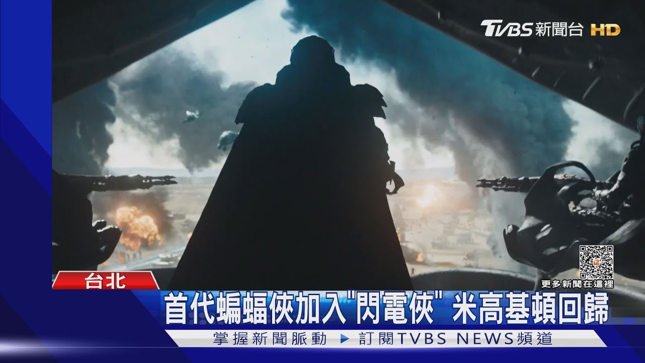 感動!首代蝙蝠俠加入《閃電俠》 71歲米高基頓再披戰袍