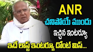 Akkineni Nageswara Rao Last Interview | ANR Memorable Moments | Friday Poster