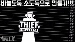 도둑질 게임인데 조작도쉽고 은근 재미는 있네?? 'Thief Simulator' (PC) gameplayㅣG곤드래의 GGTV