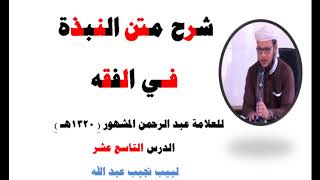 صورة شرح متن النبذة في الفقه الشافعي - للعلامة عبد الرحمن المشهور صاحب (بغية المسترشدين) - 19