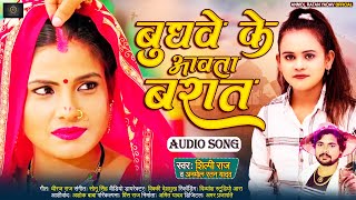 #Shilpi Raj - Budhwa Ke Avata barat #Bhojpuri Song #Anmol Ratan Yadav - बुधवा के आवता बरात New Song