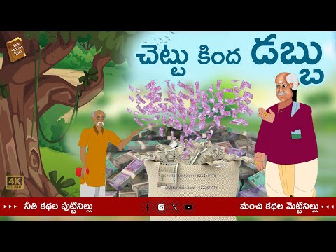 telugu stories - చెట్టు కింద డబ్బు - stories in Telugu - moral stories in telugu - తెలుగు కథలు