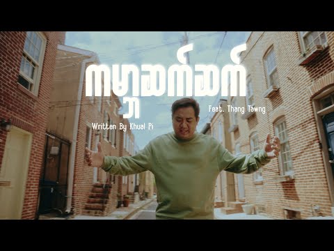 ကမ္ဘာအဆက်ဆက် (feat. Thang Tawng) | KHUAL PI (Official Music Video)