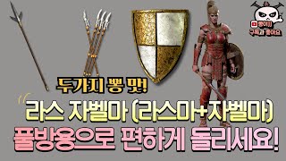 디아블로2 라스자벨마! (라스마+ 자벨마) 두가지의 맛!! 풀방세팅