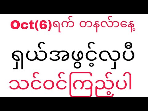 Oct(6)ရက် တနလ်ာနေ့ ရှယ်အဖွင့်လှပစေမယ့်တူးဒီဂဏန်း သင်ဝင်ကြည့်ပါ #klynn 