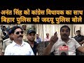 Bihar Police को Jdu Police क्यों बोलने लगे Congress MLA Siddharth Sing