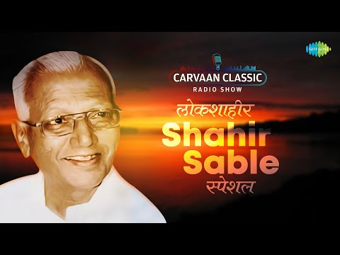 Thumbnail for Carvaan Classic Radio Show | Shahir Sable Special | लोकशाहिर शाहीर साबळे | Jai Jai Maharashtra by Lyricist