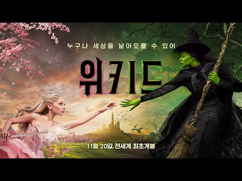 위대한 시작! [위키드] 11월 20일 전세계 최초 개봉