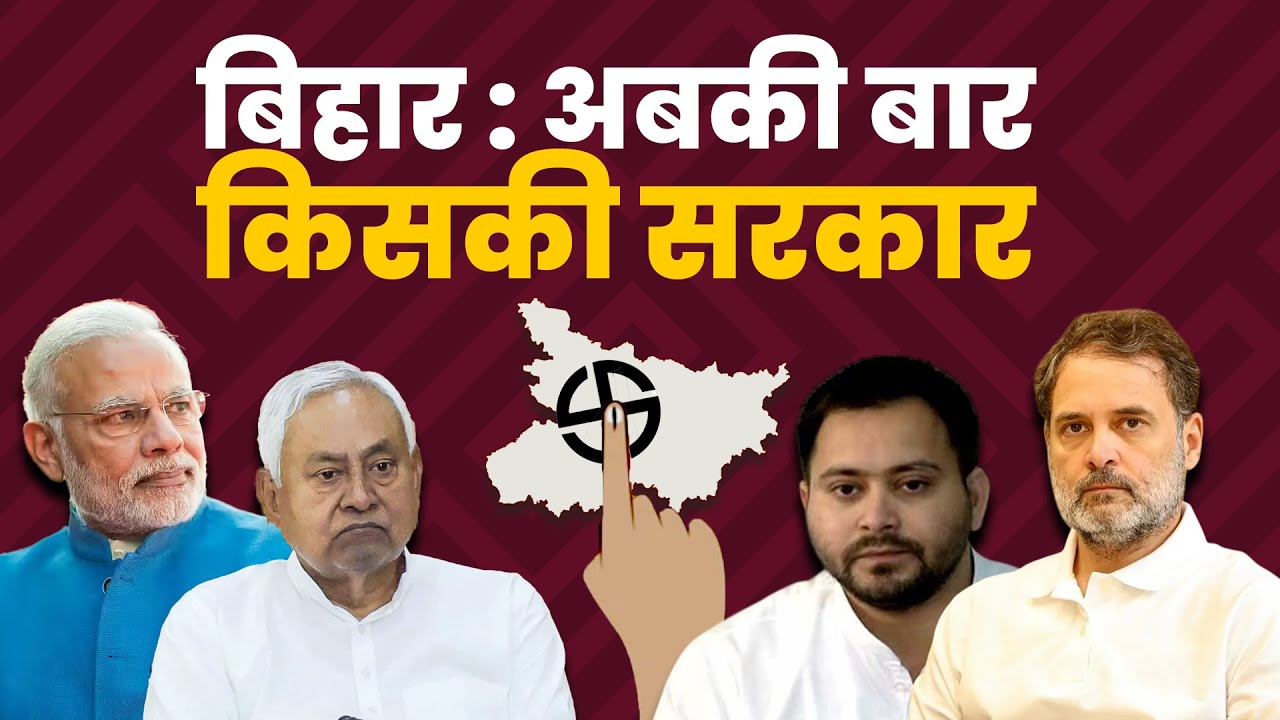 LIVE: Exit Poll में NDA की सरकार, तेजस्वी का दावा- 18 को लेंगे CM की शप?