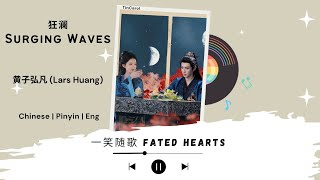 Download lagu 狂澜 (Surging Waves) - 黄子弘凡 (Lars Huang) - [一笑随歌 Fated Hearts OST]《Chinese | Pinyin | Eng Lirik》 mp3