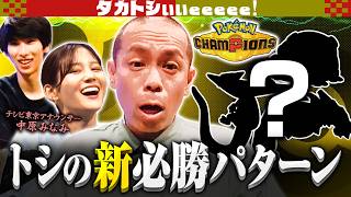 【メタグロス】ポケモン大好き中原アナにトシ渾身のボディプレス【タカトシぃぃeeeee】