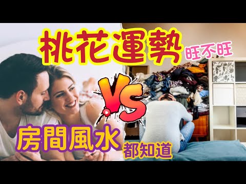 房間放什麼招桃花