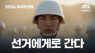 모든 훈련은 끝났다. 선거에게로 간다…2026 우리의 선택, 개표방송은 JTBC
