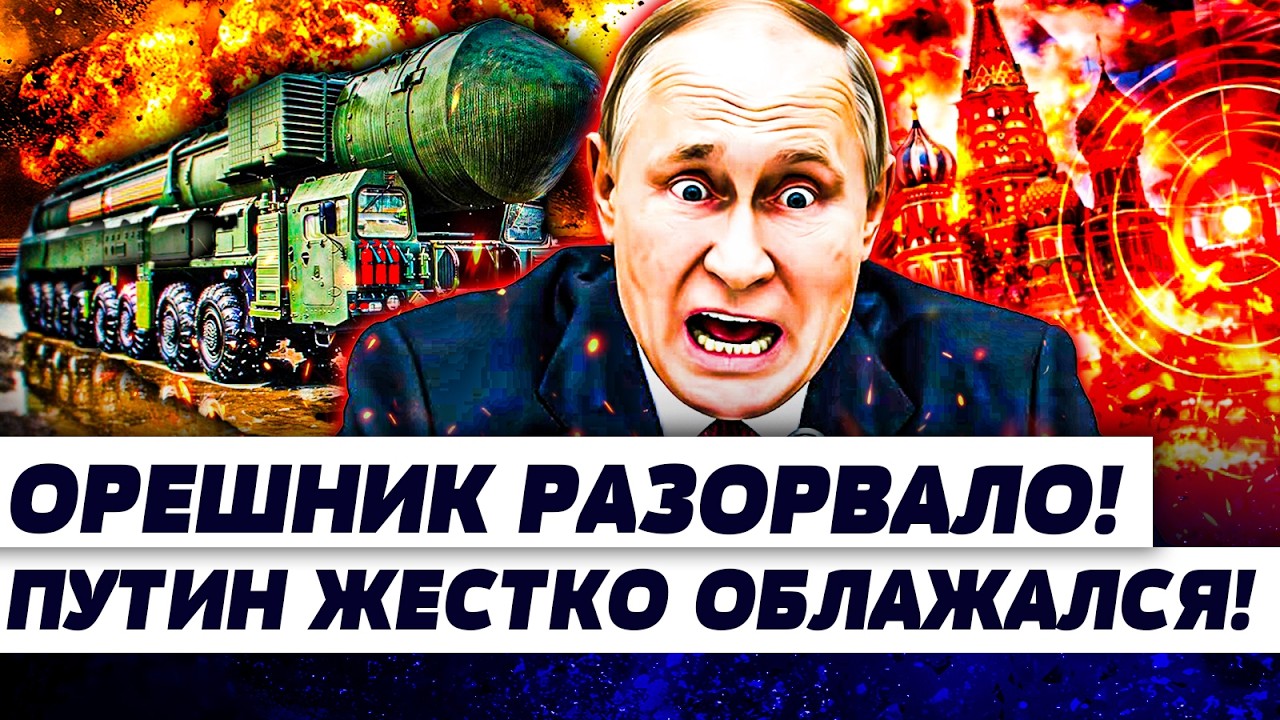 💥ПУТИН СРОЧНО ПРИКАЗАЛ: ЛЮБОЙ ЦЕНОЙ! ЯДЕРНАЯ КАТАСТРОФА с ОРЕШНИКОМ! КРЕМЛЬ