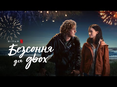 Безсоння для двох | Along for the Ride | Трейлер | Українські субтитри | Netflix