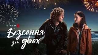 Безсоння для двох | Along for the Ride | Трейлер | Українські субтитри | Netflix